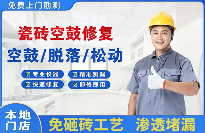 越西瓷砖空鼓修复