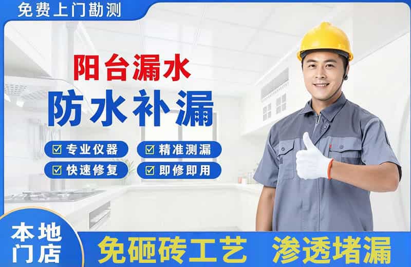 越西阳台漏水维修