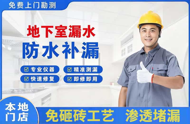 越西地下室漏水维修