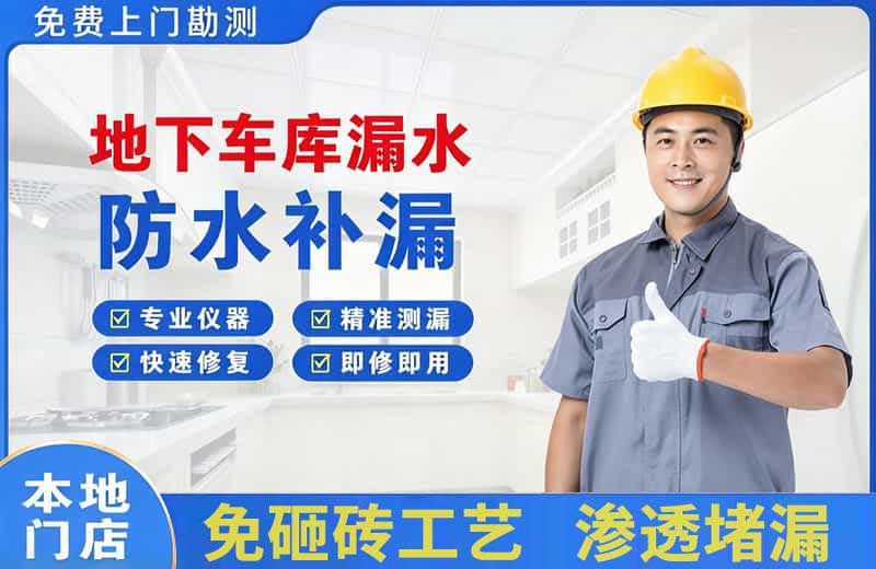 越西地下车库漏水维修